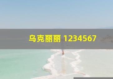 乌克丽丽 1234567